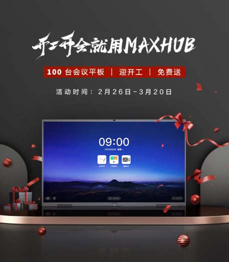 邁出開工數(shù)字化辦公第一步：開工開會就用MAXHUB！