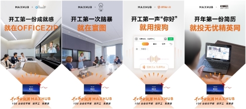 開工開會就用MAXHUB：搜狗、無憂精英眾名企跨界力推開工節(jié)