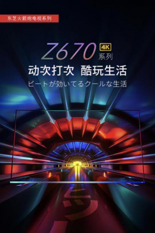 年度性價比神器強勢登場，東芝火箭炮電視Z670KF 音畫雙絕