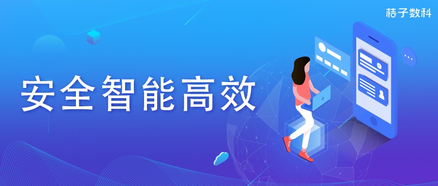 桔子數(shù)科:以數(shù)字科技為驅(qū)動 構(gòu)建安全智能風(fēng)控體系