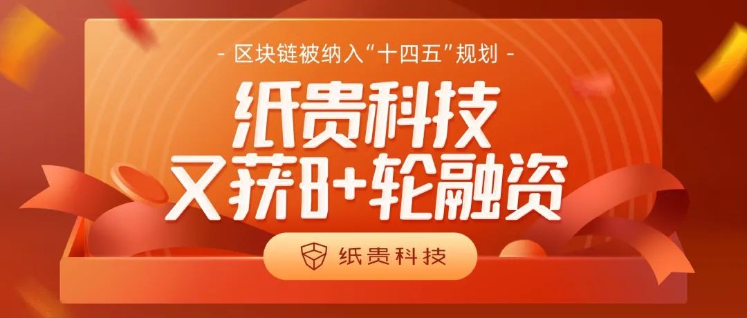 紙貴科技又獲B+輪融資！區(qū)塊鏈被納入“十四五”規(guī)劃重點(diǎn)行業(yè)