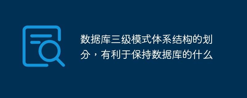 數(shù)據(jù)庫三級模式體系結(jié)構(gòu)的劃分，有利于保持?jǐn)?shù)據(jù)庫的什么