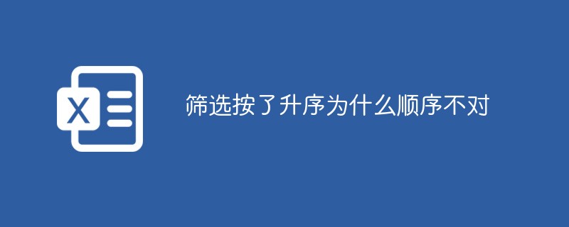 篩選按了升序?yàn)槭裁错樞虿粚?duì)