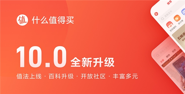 什么值得買App 10.0全新升級：值法上線、百科升級、開放社區(qū)