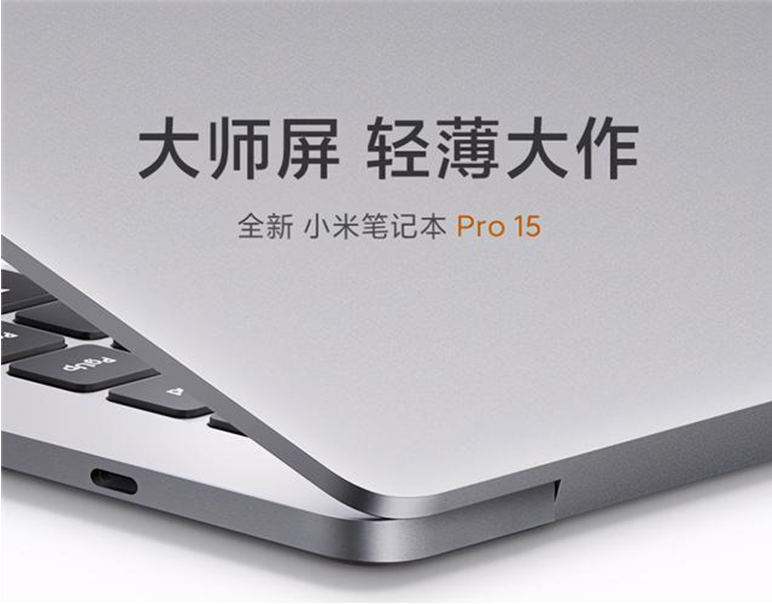 愛(ài)回收科技資訊：小米筆記本 Pro 15輕薄來(lái)襲！