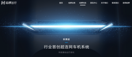 以“超聯(lián)網(wǎng)車機(jī)系統(tǒng)”入局，哈啰電動(dòng)車開辟新賽道超車！