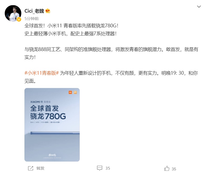 小米11青春版全球首發(fā)驍龍780G
