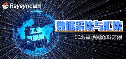 鐳速傳輸推出工業(yè)互聯(lián)網(wǎng)解決方案，重點(diǎn)解決數(shù)據(jù)采集難題