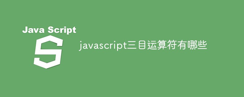 javascript三目運算符有哪些