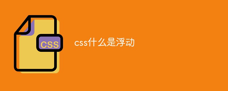 css什么是浮動