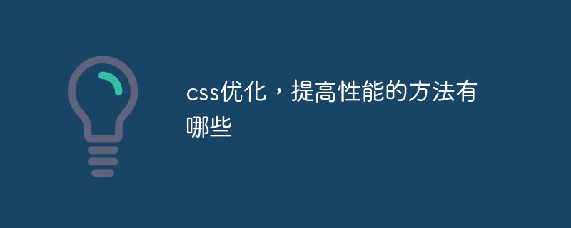 css優(yōu)化，提高性能的方法有哪些
