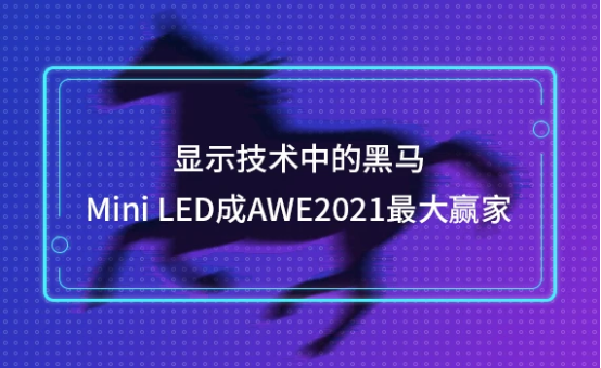 巨頭相繼入局Mini LED，TCL率先崛起成為賽道“頭號玩家”