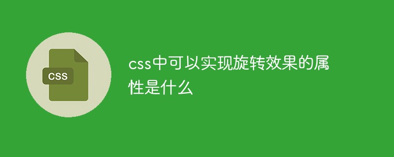 css中可以實現旋轉效果的屬性是什么
