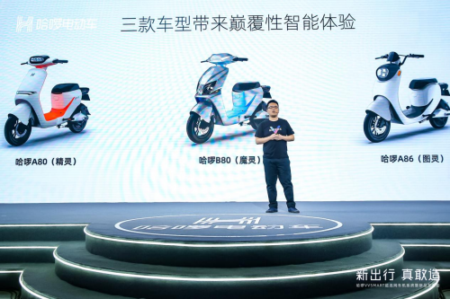 哈啰電動車發(fā)布三款超連網(wǎng)新品，電動車行業(yè)迎來造車新勢力