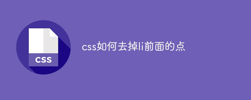 css如何去掉li前面的點(diǎn)