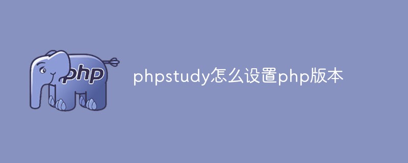 phpstudy怎么設(shè)置php版本