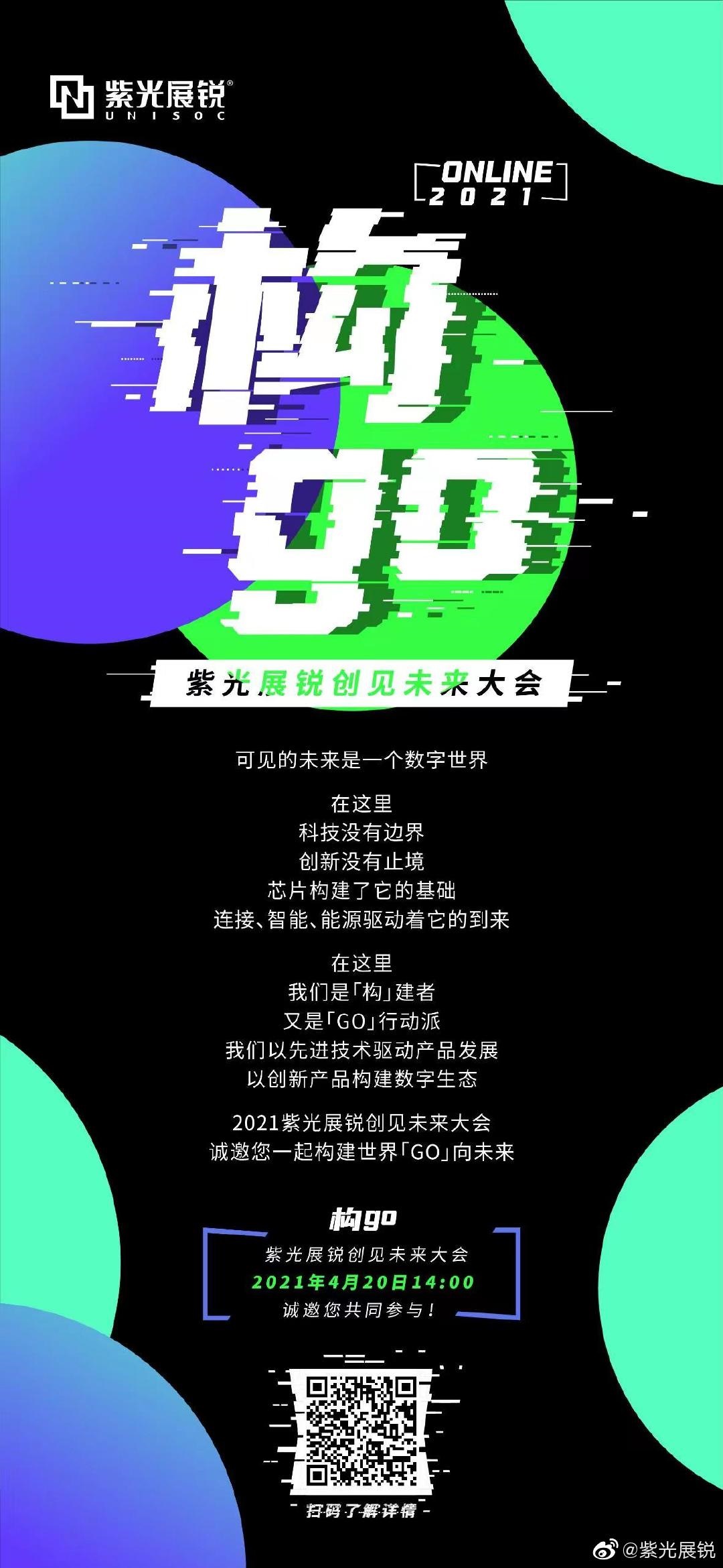 紫光展銳創(chuàng)見未來大會將于 4 月 20 日召開，公布 6nm 5G 虎賁 T7520 芯片進展
