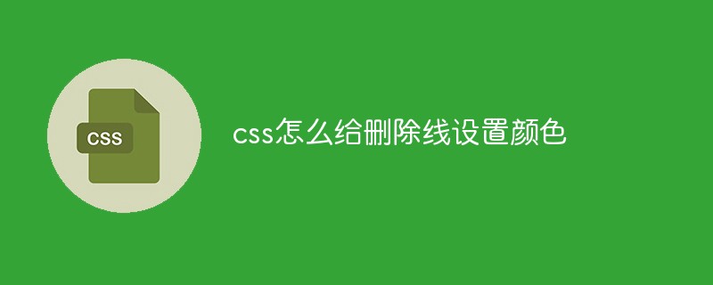 css怎么給刪除線設置顏色