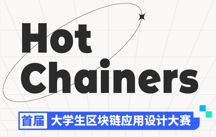“Hot Chainers 首屆大學(xué)生區(qū)塊鏈應(yīng)用設(shè)計大賽”戰(zhàn)隊開啟，來自全國53所高校學(xué)生參加比賽
