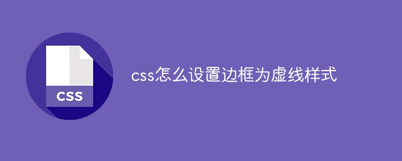 css怎么設(shè)置邊框為虛線樣式