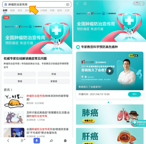 百度健康醫(yī)典聯(lián)合中國(guó)抗癌協(xié)會(huì)等五大權(quán)威機(jī)構(gòu)推出腫瘤防治科普專場(chǎng)，16場(chǎng)權(quán)威名醫(yī)直播助力科學(xué)防癌