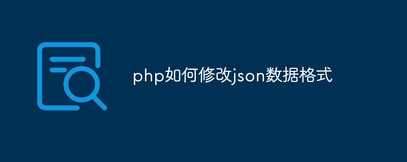 php如何修改json數(shù)據(jù)格式