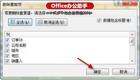 excel刪除重復數(shù)據(jù) Excel 2010中快速刪除重復數(shù)據(jù)的方法