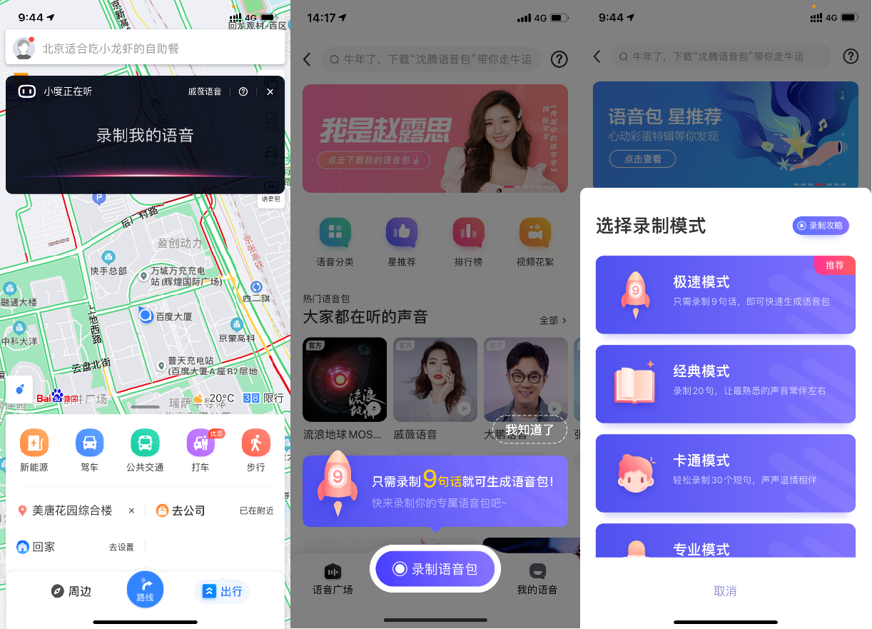 百度地圖語音定制重磅升級！錄制9句話即可獲得你的專屬語音包！