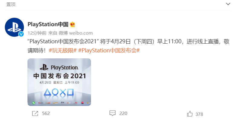 索尼將于 4 月 29 日舉行 PlayStation 中國發(fā)布會，有望發(fā)布國行版 PS5
