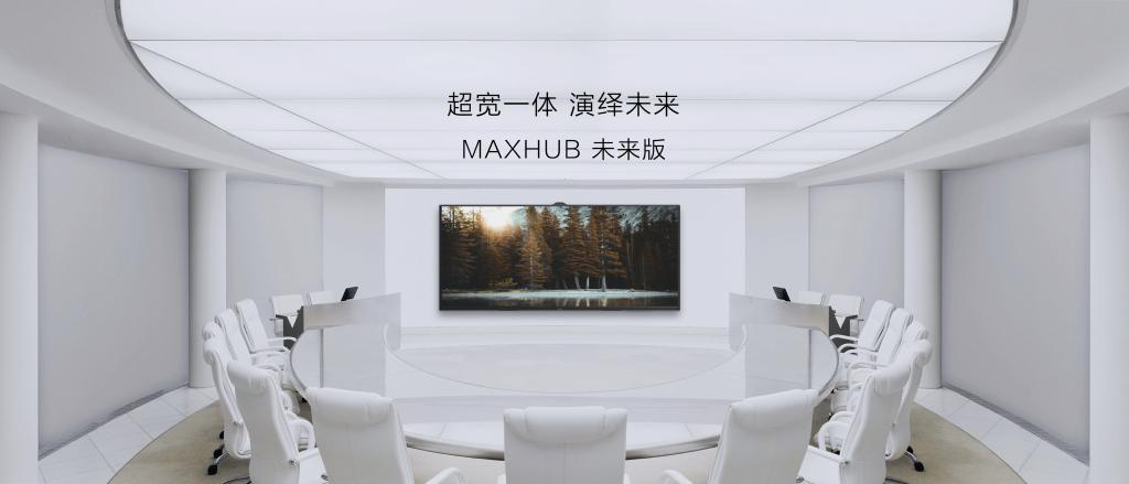 MAXHUB未來版會議平板：105英寸一屏雙顯，面向大型會議場景