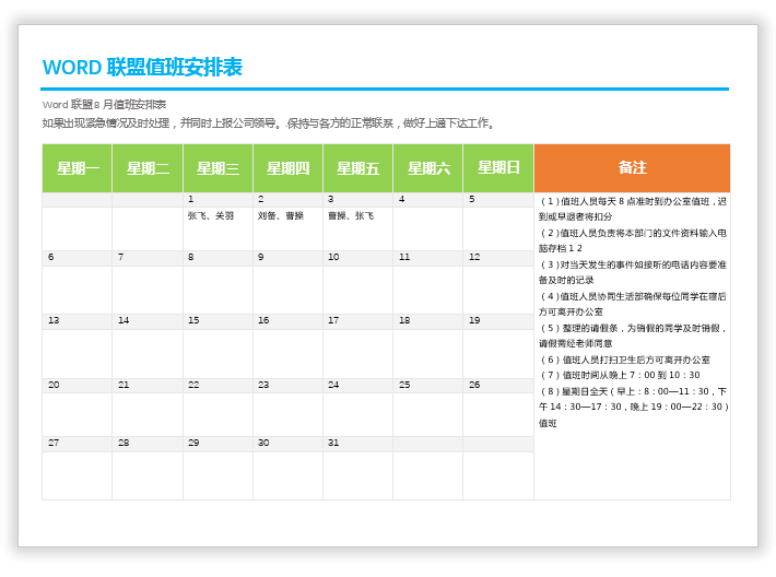 值班安排表模板 實戰(zhàn)案例：Word制作精美的值班安排表模板