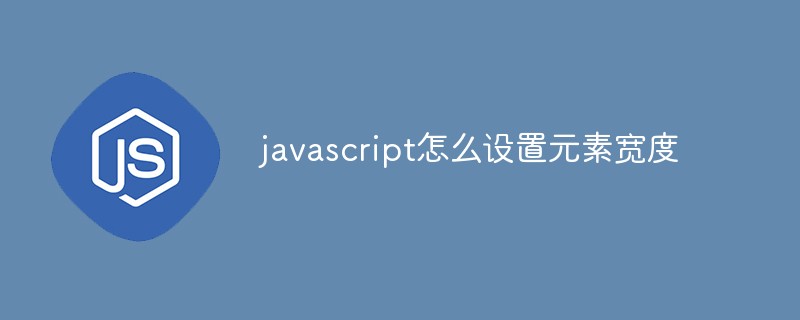 javascript怎么設(shè)置元素寬度