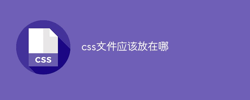 css文件應(yīng)該放在哪