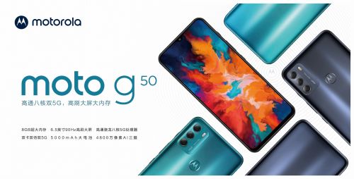 聯(lián)想與中國移動聯(lián)合推出motorola g50：高通八核5G芯片+硬盤級存儲