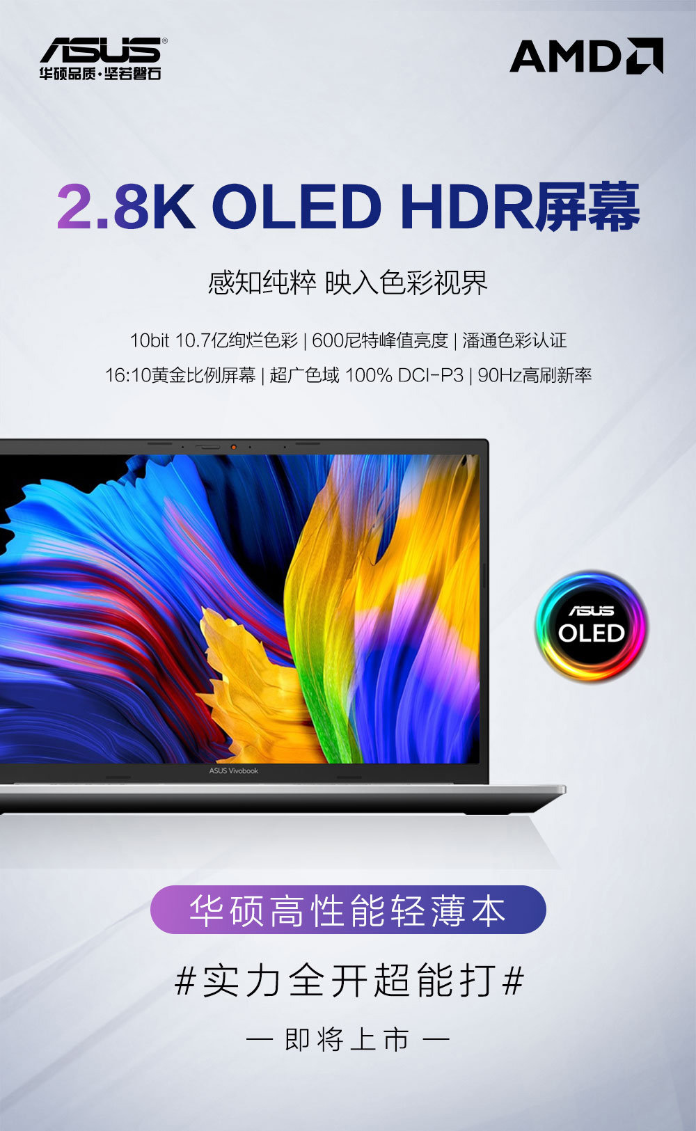 華碩新款高性能輕薄本即將上市：2.8K OLED 屏，90Hz 刷新率