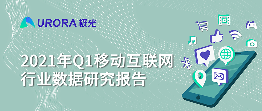 極光：2021年Q1短視頻行業(yè)時(shí)長占比進(jìn)一步提升，全行業(yè)排名第一