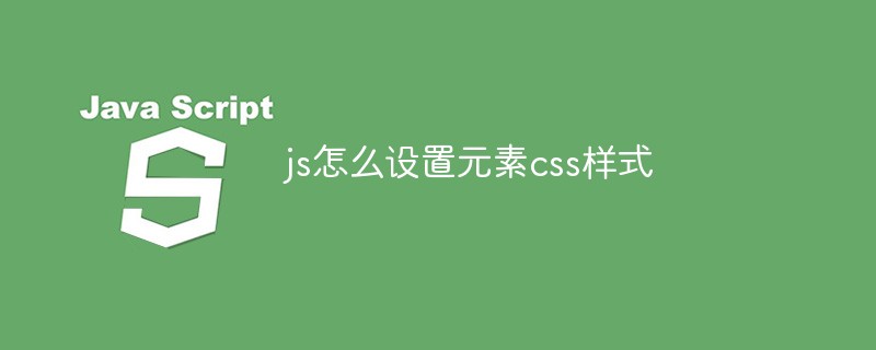 js怎么設(shè)置元素css樣式
