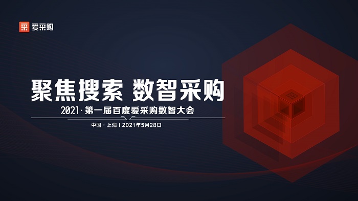 聚焦搜索，數(shù)智采購|2021第一屆百度愛采購數(shù)智大會即將盛大開啟