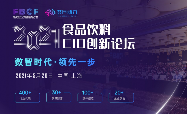 創(chuàng)新致勝，助力零售企業(yè)數(shù)字化升級(jí)！百勝軟件受邀出席“2021食品飲料CIO創(chuàng)新論壇”