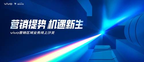 營(yíng)銷發(fā)展之光，vivo營(yíng)銷聚光計(jì)劃聚合全新發(fā)展思路