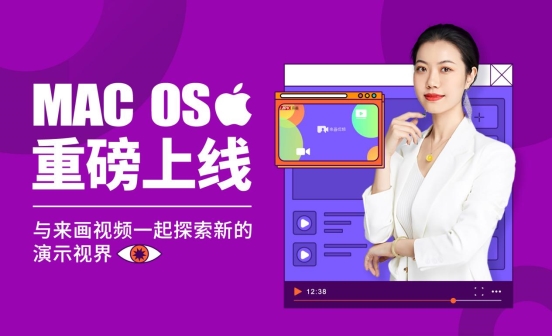 來畫Soom上線Mac版，成為全球首批支持M1芯片的視頻演示工具