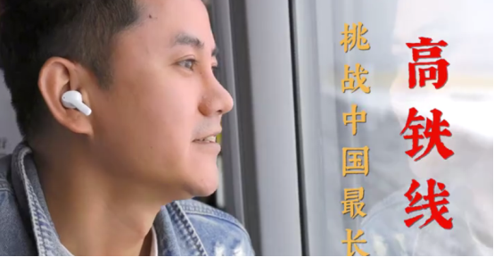 無線藍(lán)牙耳機(jī)極限挑戰(zhàn)有新意，知名旅行博主帶隊(duì)親測(cè)里程最長(zhǎng)高鐵