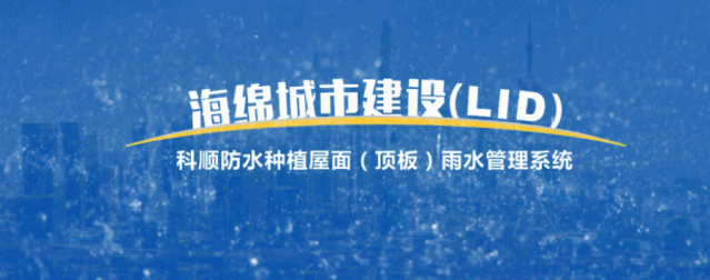 灃西新城海綿城市建設(shè)，與科順雨水管理系統(tǒng)強(qiáng)強(qiáng)聯(lián)合！
