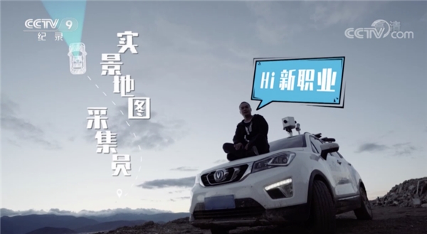 百度地圖采集員登央視CCTV-9《Hi新職業(yè)》，解密智能化數(shù)據(jù)采集實(shí)況
