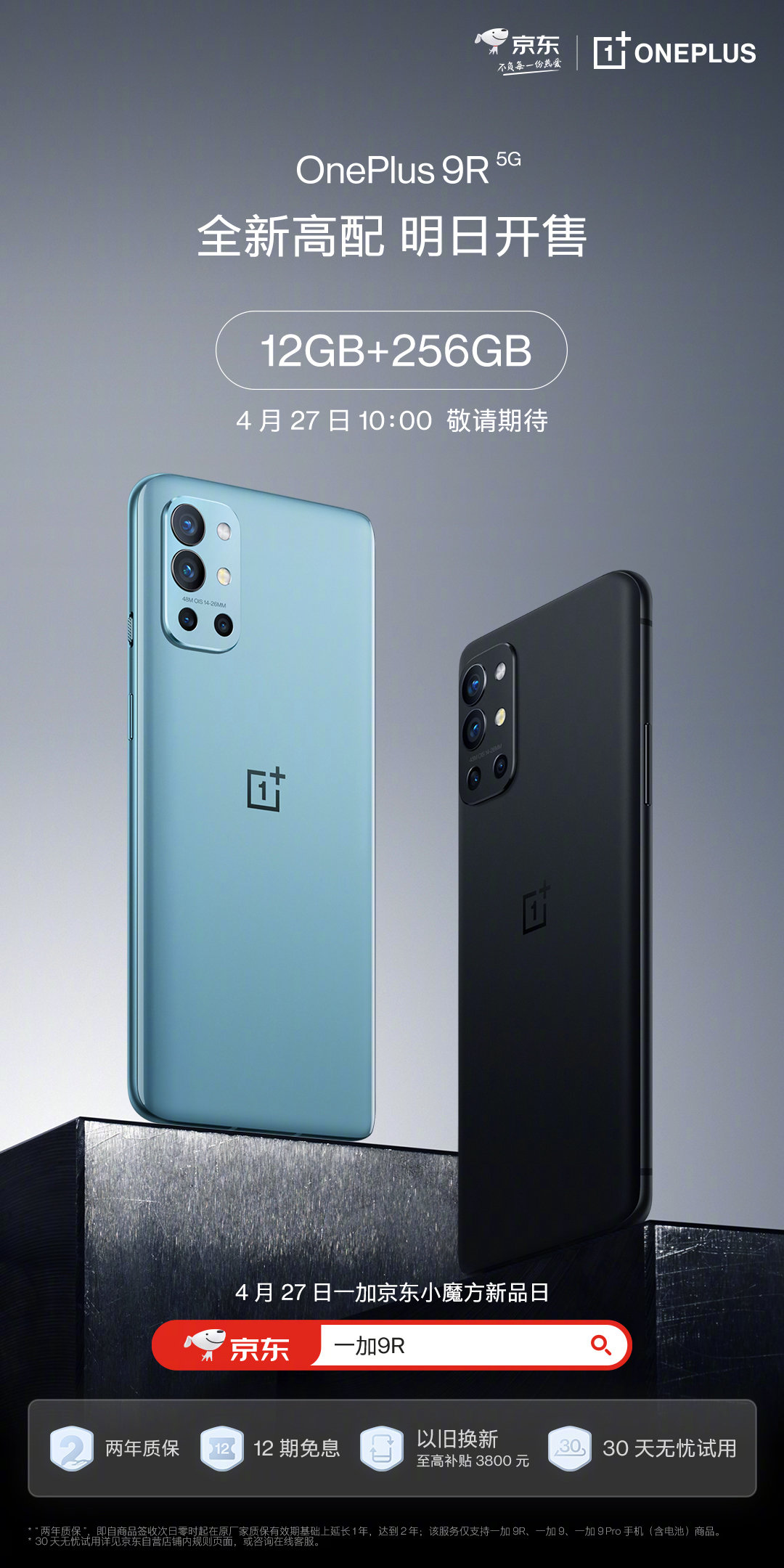 一加 9R 上新，12GB + 256GB 頂配版明日開售