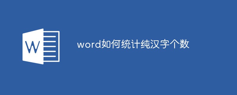 word如何統(tǒng)計純漢字個數(shù)