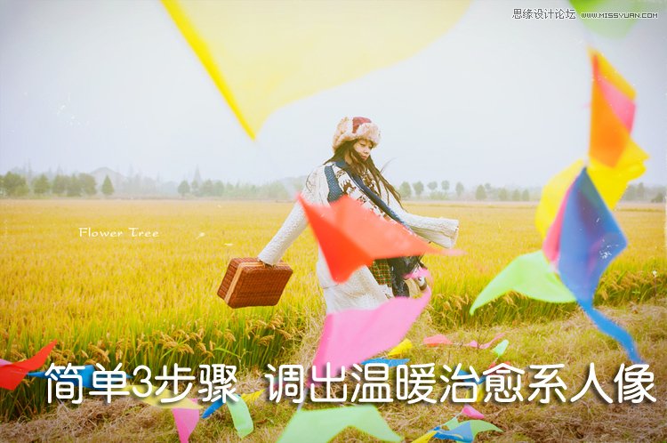PS簡(jiǎn)單三步調(diào)出暖色效果人像