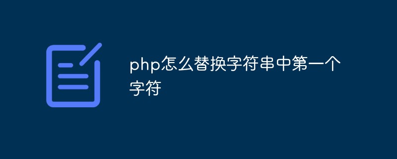 php怎么替換字符串中第一個字符