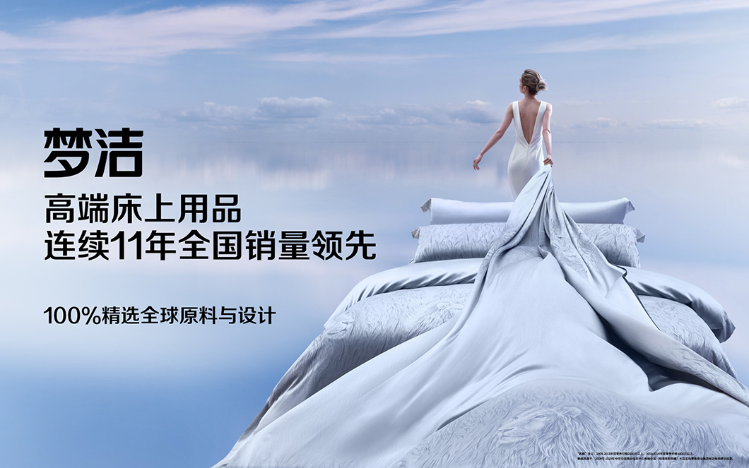65年100%品質(zhì)精選，夢潔股份高端床上用品全國領(lǐng)先