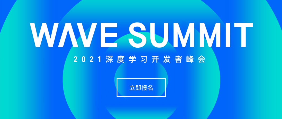 AI極客的快樂星球，WAVE SUMMIT 2021深度學(xué)習(xí)開發(fā)者峰會(huì)5.20如期而至